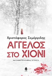 300229-Άγγελος στο χιόνι