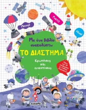 300233-Με ένα βιβλίο ανακαλύπτω το διάστημα