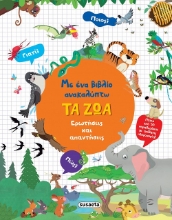 300234-Με ένα βιβλίο ανακαλύπτω τα ζώα