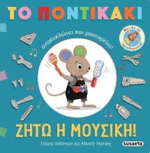 300235-Ζήτω η μουσική!
