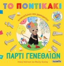 300236-Πάρτι γενεθλίων