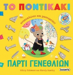 300236-Πάρτι γενεθλίων