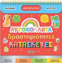 300237-Αυτοκόλλητα, δραστηριότητες, κατασκευές