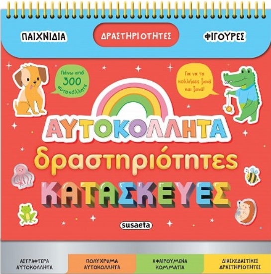 300237-Αυτοκόλλητα, δραστηριότητες, κατασκευές