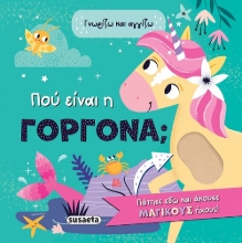300239-Πού είναι η γοργόνα;