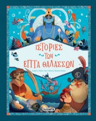 300241-Ιστορίες των επτά θαλασσών