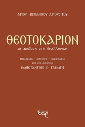 300242-Θεοτοκάριον