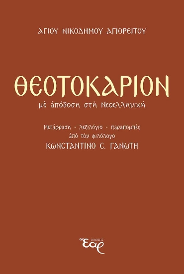 300242-Θεοτοκάριον