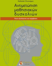 300243-Αντιμετώπιση μαθησιακών δυσκολιών