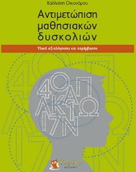 300243-Αντιμετώπιση μαθησιακών δυσκολιών
