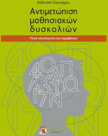 300243-Αντιμετώπιση μαθησιακών δυσκολιών