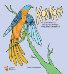 300244-Κούκου! Δημιουργικά και εκπαιδευτικά παιχνίδια για το λόγο και την ομιλία