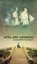 300245-Αυτά δεν λέγονται