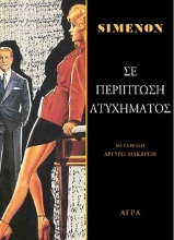 300247-Σε περίπτωση ατυχήματος
