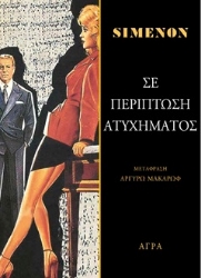 300247-Σε περίπτωση ατυχήματος