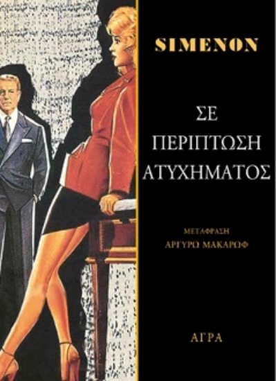300247-Σε περίπτωση ατυχήματος