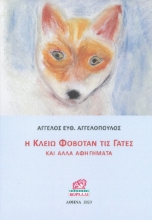 300248-Η Κλειώ φοβόταν τις γάτες και άλλα αφηγήματα