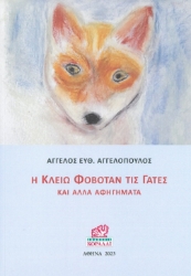 300248-Η Κλειώ φοβόταν τις γάτες και άλλα αφηγήματα