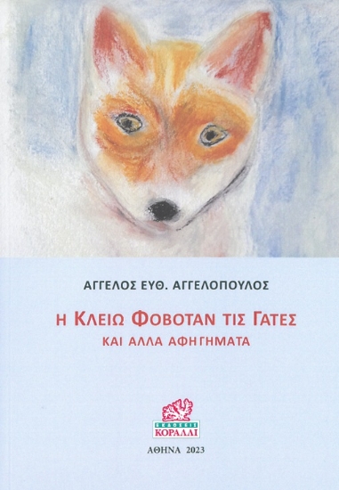 300248-Η Κλειώ φοβόταν τις γάτες και άλλα αφηγήματα