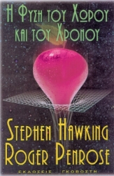 Η φύση του χώρου και του χρόνου