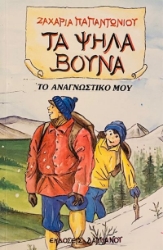 Τα ψηλά βουνά