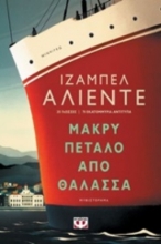 250948-Μακρύ πέταλο από θάλασσα