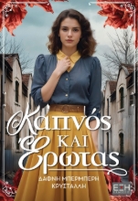 300254-Καπνός και έρωτας