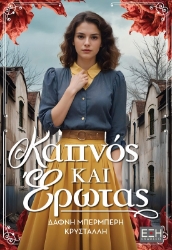 300254-Καπνός και έρωτας