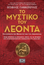 300255-Το μυστικό του Λέοντα