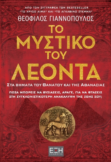 300255-Το μυστικό του Λέοντα