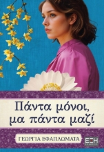 300256-Πάντα μόνοι, μα πάντα μαζί