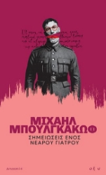 300258-Σημειώσεις ενός νεαρού γιατρού