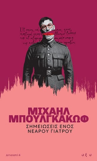 300258-Σημειώσεις ενός νεαρού γιατρού