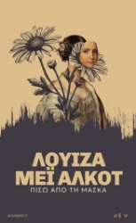 300259-Πίσω από τη μάσκα