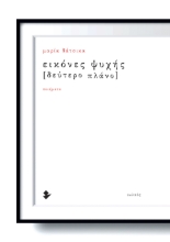 300264-Εικόνες ψυχής [Δεύτερο πλάνο]