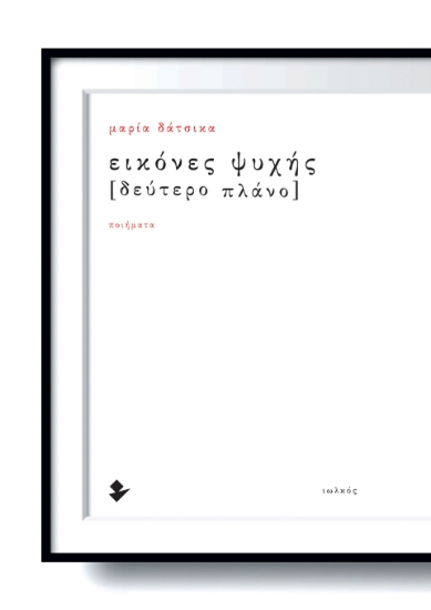 300264-Εικόνες ψυχής [Δεύτερο πλάνο]