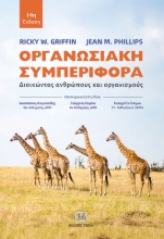 300265-Οργανωσιακή συμπεριφορά