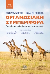 300265-Οργανωσιακή συμπεριφορά