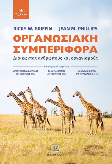 300265-Οργανωσιακή συμπεριφορά