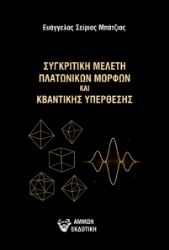300266-Συγκριτική μελέτη πλατωνικών μορφών και κβαντικής υπέρθεσης