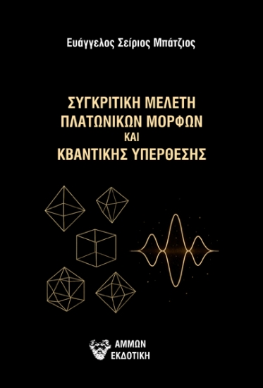 300266-Συγκριτική μελέτη πλατωνικών μορφών και κβαντικής υπέρθεσης