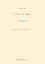 300267-Το φίλημα του τυφώνος