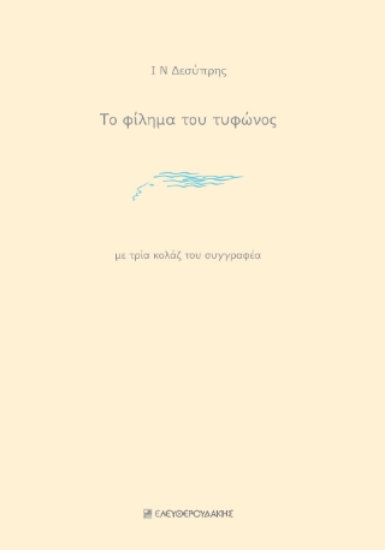 300267-Το φίλημα του τυφώνος