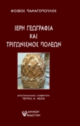 300269-Ιερή γεωγραφία και τριγωνισμός πόλεων