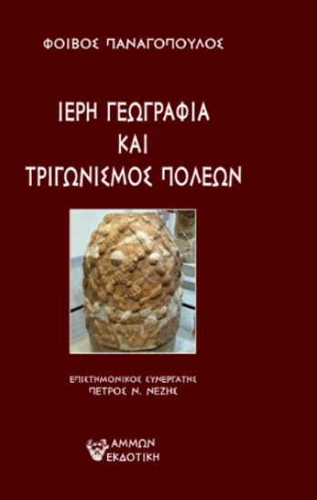 300269-Ιερή γεωγραφία και τριγωνισμός πόλεων