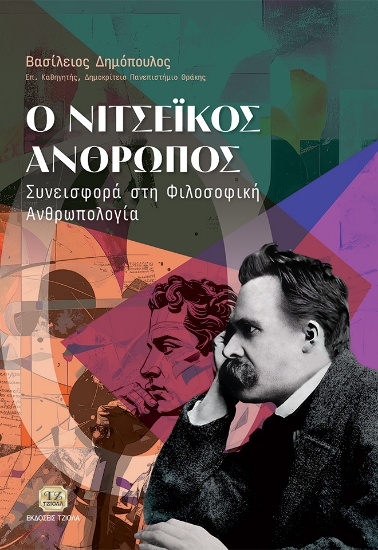 300271-Ο Νιτσεϊκός άνθρωπος