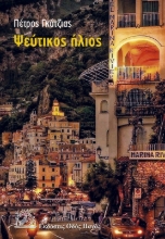 300273-Ψεύτικος ήλιος