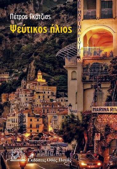 300273-Ψεύτικος ήλιος