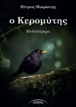 300274-Ο Κερομύτης
