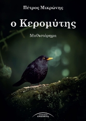 300274-Ο Κερομύτης